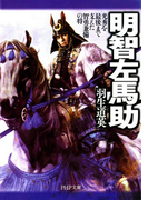 明智左馬助(PHP文庫)
