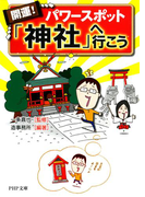 開運! パワースポット「神社」へ行こう(PHP文庫)