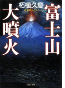 近未来ノベル 富士山大噴火(PHP文庫)