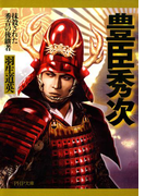 豊臣秀次(PHP文庫)