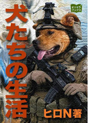 犬たちの生活