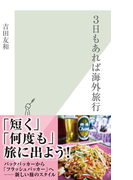 3日もあれば海外旅行(光文社新書)