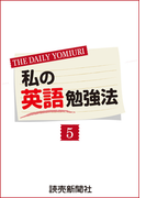 私の英語勉強法5(読売ebooks)