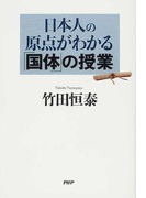 日本人の原点がわかる「国体」の授業