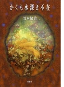 かくも水深き不在