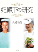 妃殿下の研究(幻冬舎単行本)
