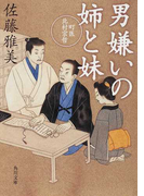 男嫌いの姉と妹 (角川文庫 町医北村宗哲)(角川文庫)