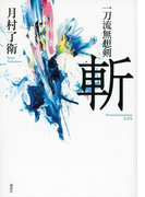 一刀流無想剣 斬