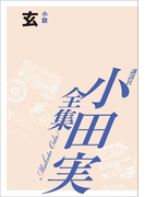 玄 【小田実全集】(小田実全集)