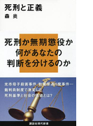死刑と正義(講談社現代新書)