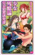 少女残酷論 完全犯罪研究部(講談社ノベルス)