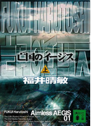 亡国のイージス(上)(講談社文庫)