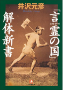 「言霊(コトダマ)の国」解体新書
