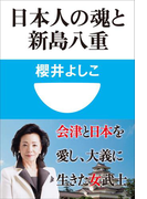 日本人の魂と新島八重(小学館101新書)(小学館101新書)