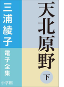 三浦綾子 電子全集 天北原野(下)(三浦綾子 電子全集)