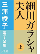 三浦綾子 電子全集 細川ガラシャ夫人(上)(三浦綾子 電子全集)
