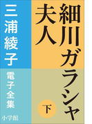 三浦綾子 電子全集 細川ガラシャ夫人(下)(三浦綾子 電子全集)