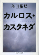 カルロス・カスタネダ(ちくま学芸文庫)