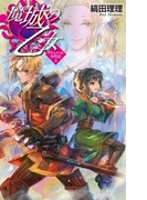 魔城の乙女 - グウィノール年代記3(C★NOVELS)