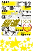 躍進 - C★NOVELS大賞作家アンソロジー(C★NOVELS)