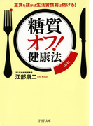 「糖質オフ!」健康法(PHP文庫)