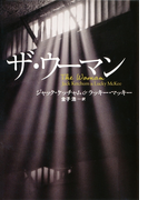 ザ・ウーマン(扶桑社ミステリー)