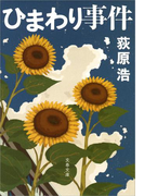 ひまわり事件(文春文庫)
