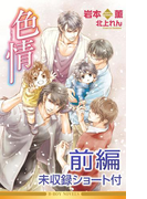色情(前編)<未収録ショート付>【イラスト入り】(ビーボーイノベルズ)