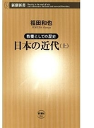 ―教養としての歴史―日本の近代(上)(新潮新書)(新潮新書)