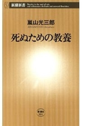 死ぬための教養(新潮新書)(新潮新書)