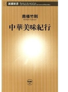 中華美味紀行(新潮新書)(新潮新書)