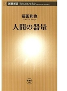 人間の器量(新潮新書)(新潮新書)