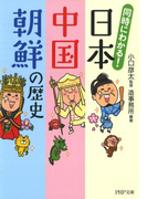 同時にわかる! 日本・中国・朝鮮の歴史(PHP文庫)