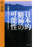 日本的精神の可能性(PHP文庫)