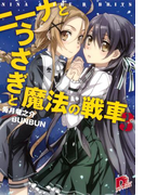ニーナとうさぎと魔法の戦車 3(集英社スーパーダッシュ文庫)