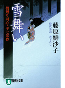 雪舞い―橋廻り同心・平七郎控(祥伝社文庫)