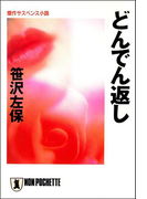 どんでん返し(祥伝社文庫)