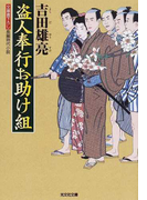 盗人奉行お助け組 文庫書下ろし/長編時代小説 (光文社文庫 光文社時代小説文庫 盗人奉行お助け組)(光文社文庫)
