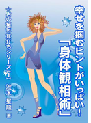 幸せを掴むヒントがいっぱい! 「身体観相術」
