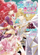 光の王女と炎の王子 恋は淫らな契約から【イラスト付】