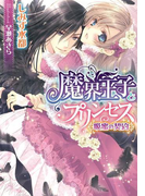 魔界王子とプリンセス 吸蜜の契約【イラスト付】