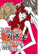 W御曹司のプロポーズ…イケメン双子に溺愛されて(ラブきゅん文庫)