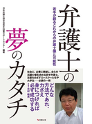 弁護士の夢のカタチ