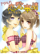 アイドルの恋愛事情~あの子はライバル~(GL蜜愛文庫)
