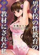 男子校の性教育の教材にされた私~乙女の淫らな懲罰体験【1】(GL蜜愛文庫)