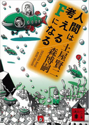 人間は考えるFになる(講談社文庫)
