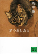 猫のあしあと(講談社文庫)