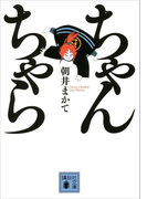 ちゃんちゃら(講談社文庫)