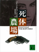 死体農場(講談社文庫)