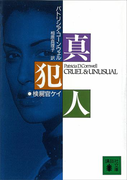 真犯人(講談社文庫)
